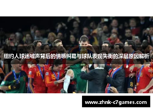 纽约人球迷嘘声背后的情感纠葛与球队表现失衡的深层原因解析