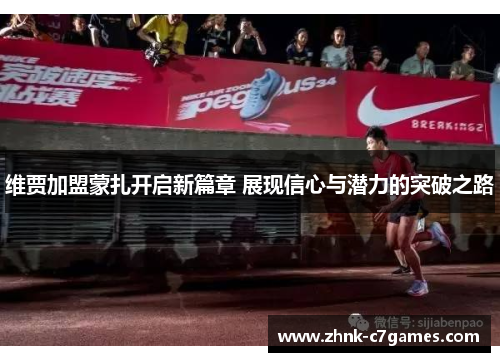 维贾加盟蒙扎开启新篇章 展现信心与潜力的突破之路