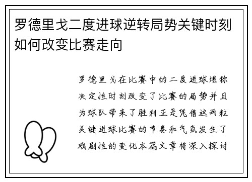 罗德里戈二度进球逆转局势关键时刻如何改变比赛走向
