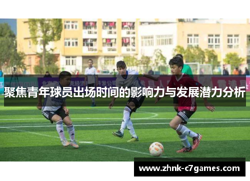 聚焦青年球员出场时间的影响力与发展潜力分析