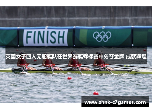 英国女子四人无舵艇队在世界赛艇锦标赛中勇夺金牌 成就辉煌