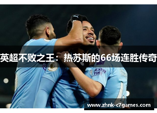 英超不败之王：热苏斯的66场连胜传奇