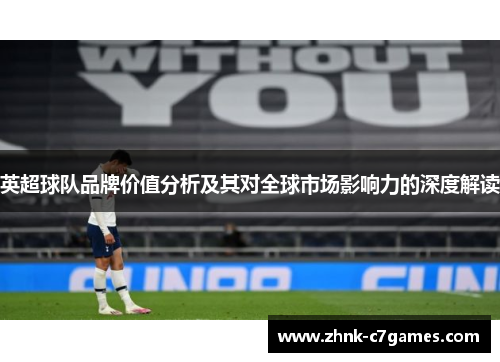 英超球队品牌价值分析及其对全球市场影响力的深度解读