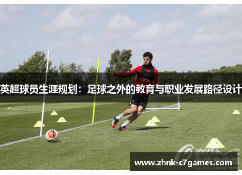 英超球员生涯规划：足球之外的教育与职业发展路径设计