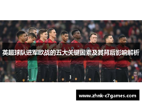 英超球队进军欧战的五大关键因素及其背后影响解析