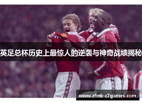 英足总杯历史上最惊人的逆袭与神奇战绩揭秘
