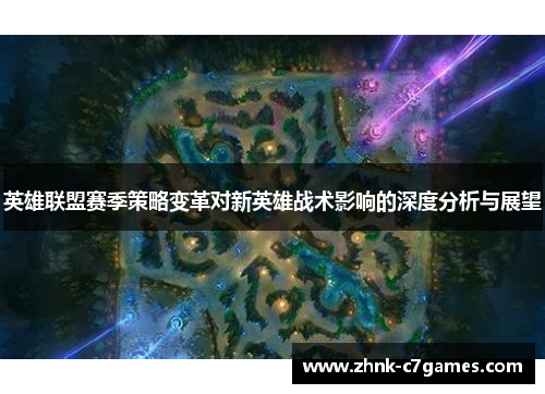 英雄联盟赛季策略变革对新英雄战术影响的深度分析与展望