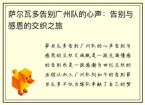 萨尔瓦多告别广州队的心声：告别与感恩的交织之旅