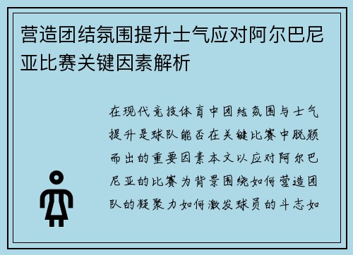 营造团结氛围提升士气应对阿尔巴尼亚比赛关键因素解析
