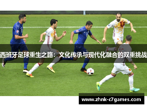 西班牙足球重生之路：文化传承与现代化融合的双重挑战