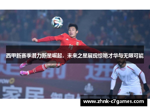 西甲新赛季潜力新星崛起，未来之星展现惊艳才华与无限可能