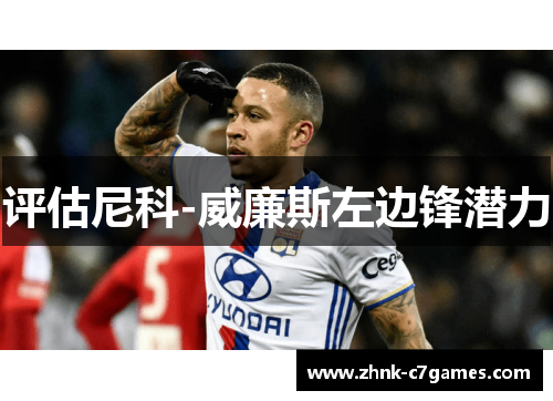 评估尼科-威廉斯左边锋潜力