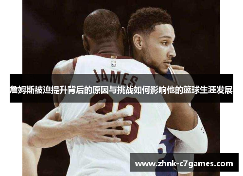 詹姆斯被迫提升背后的原因与挑战如何影响他的篮球生涯发展