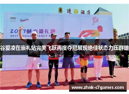 谷爱凌在崇礼站完美飞跃再度夺冠展现绝佳状态力压群雄