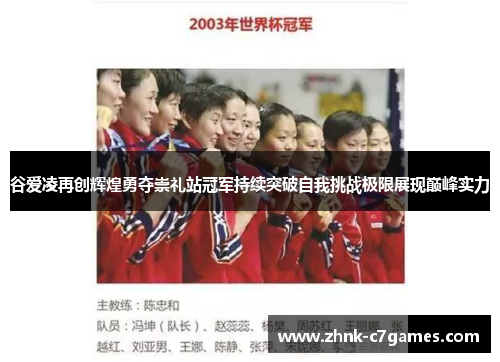 谷爱凌再创辉煌勇夺崇礼站冠军持续突破自我挑战极限展现巅峰实力