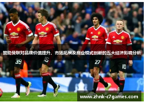 赞助曼联对品牌价值提升、市场拓展及商业模式创新的五大经济影响分析