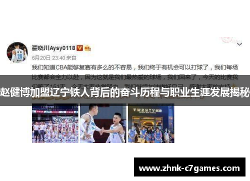 赵健博加盟辽宁铁人背后的奋斗历程与职业生涯发展揭秘