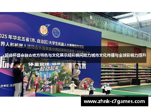 超级杯盛会融合地方特色与文化展示精彩瞬间助力城市文化传播与全球影响力提升