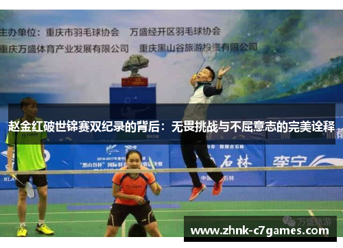 赵金红破世锦赛双纪录的背后：无畏挑战与不屈意志的完美诠释