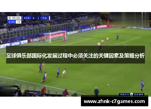 足球俱乐部国际化发展过程中必须关注的关键因素及策略分析