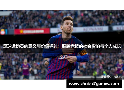 足球运动员的意义与价值探讨：超越竞技的社会影响与个人成长