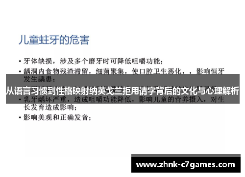 从语言习惯到性格映射纳英戈兰拒用请字背后的文化与心理解析
