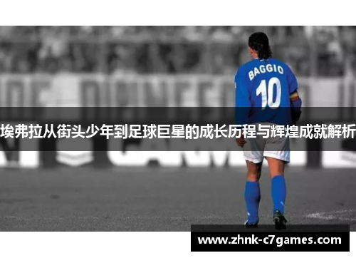 埃弗拉从街头少年到足球巨星的成长历程与辉煌成就解析