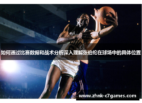 如何通过比赛数据和战术分析深入理解张伯伦在球场中的具体位置