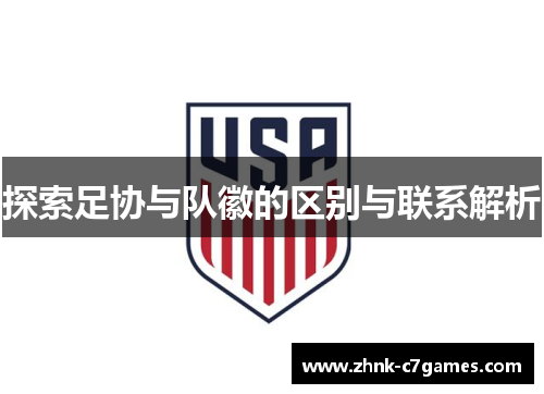 探索足协与队徽的区别与联系解析 探索足协与队徽的区别与联系解析
