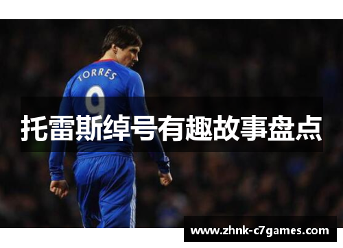 托雷斯绰号有趣故事盘点