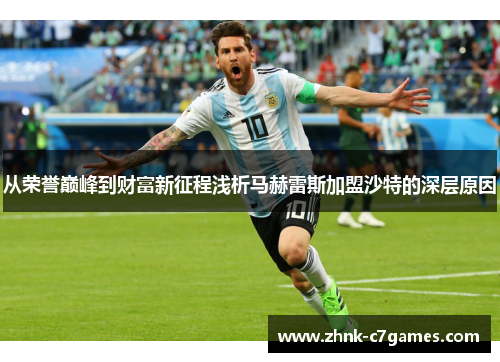 从荣誉巅峰到财富新征程浅析马赫雷斯加盟沙特的深层原因