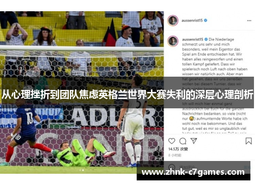 从心理挫折到团队焦虑英格兰世界大赛失利的深层心理剖析