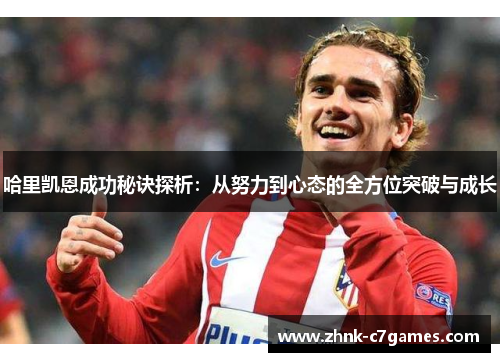 哈里凯恩成功秘诀探析：从努力到心态的全方位突破与成长