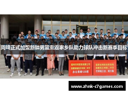 周琦正式加盟新疆男篮重返家乡队助力球队冲击新赛季目标 周琦正式加盟新疆男篮重返家乡队助力球队冲击新赛季目标