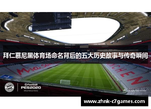 拜仁慕尼黑体育场命名背后的五大历史故事与传奇瞬间