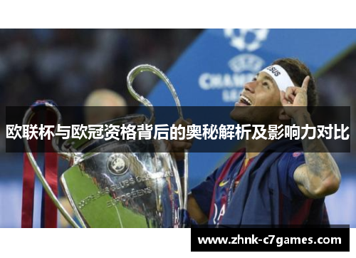 欧联杯与欧冠资格背后的奥秘解析及影响力对比