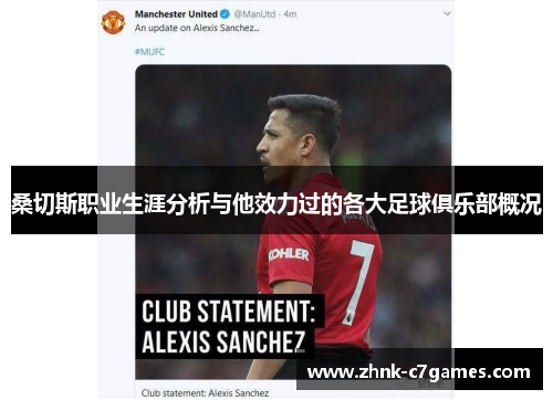 桑切斯职业生涯分析与他效力过的各大足球俱乐部概况 桑切斯职业生涯分析与他效力过的各大足球俱乐部概况