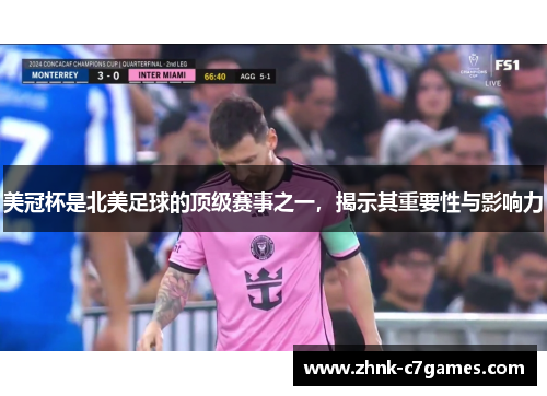 美冠杯是北美足球的顶级赛事之一，揭示其重要性与影响力