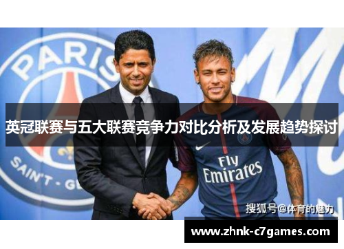 英冠联赛与五大联赛竞争力对比分析及发展趋势探讨
