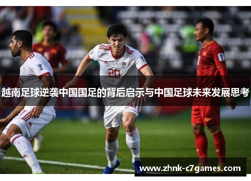 越南足球逆袭中国国足的背后启示与中国足球未来发展思考