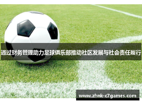 通过财务管理助力足球俱乐部推动社区发展与社会责任履行