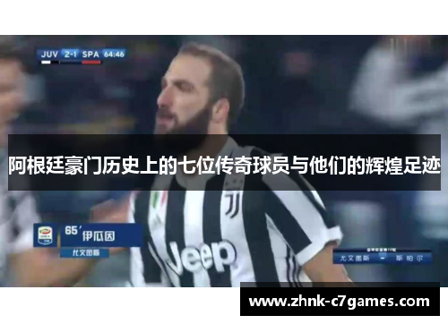 阿根廷豪门历史上的七位传奇球员与他们的辉煌足迹