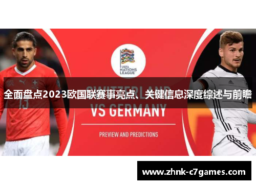 全面盘点2023欧国联赛事亮点、关键信息深度综述与前瞻 全面盘点2023欧国联赛事亮点、关键信息深度综述与前瞻