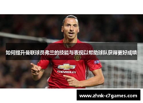 如何提升曼联球员弗兰的技能与表现以帮助球队获得更好成绩