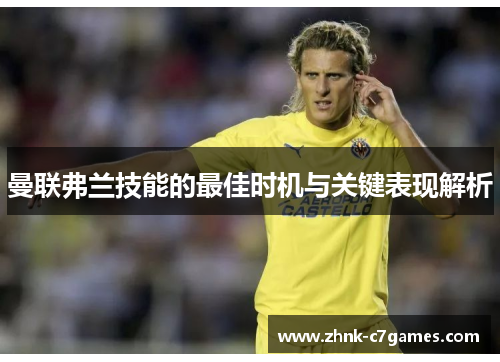 曼联弗兰技能的最佳时机与关键表现解析