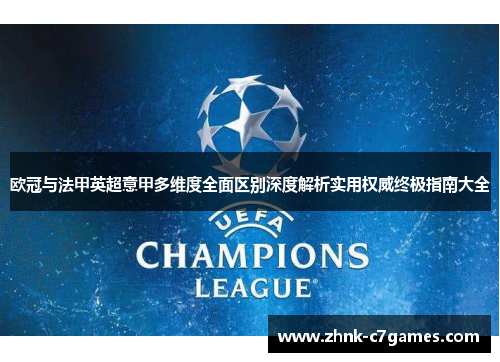 欧冠与法甲英超意甲多维度全面区别深度解析实用权威终极指南大全