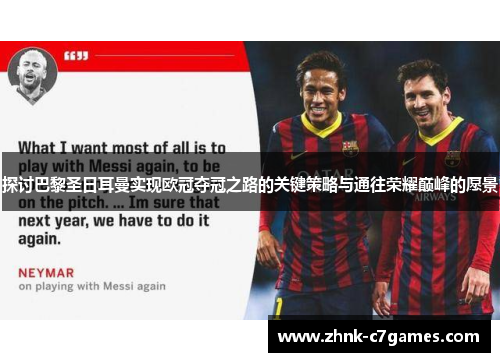 探讨巴黎圣日耳曼实现欧冠夺冠之路的关键策略与通往荣耀巅峰的愿景