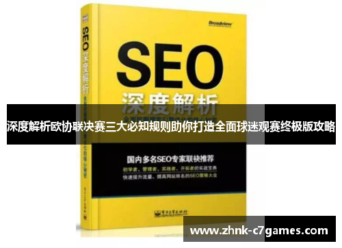 深度解析欧协联决赛三大必知规则助你打造全面球迷观赛终极版攻略 深度解析欧协联决赛三大必知规则助你打造全面球迷观赛终极版攻略
