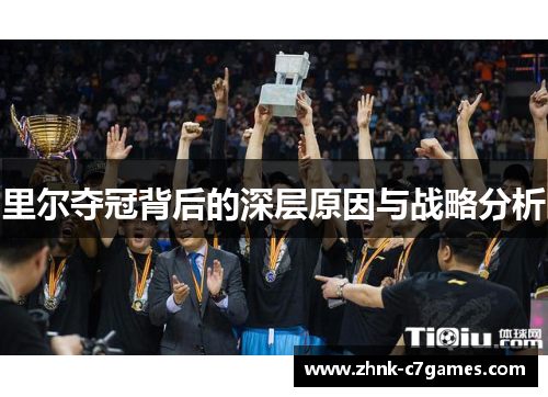 里尔夺冠背后的深层原因与战略分析