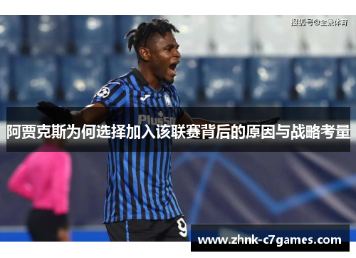 阿贾克斯为何选择加入该联赛背后的原因与战略考量 阿贾克斯为何选择加入该联赛背后的原因与战略考量